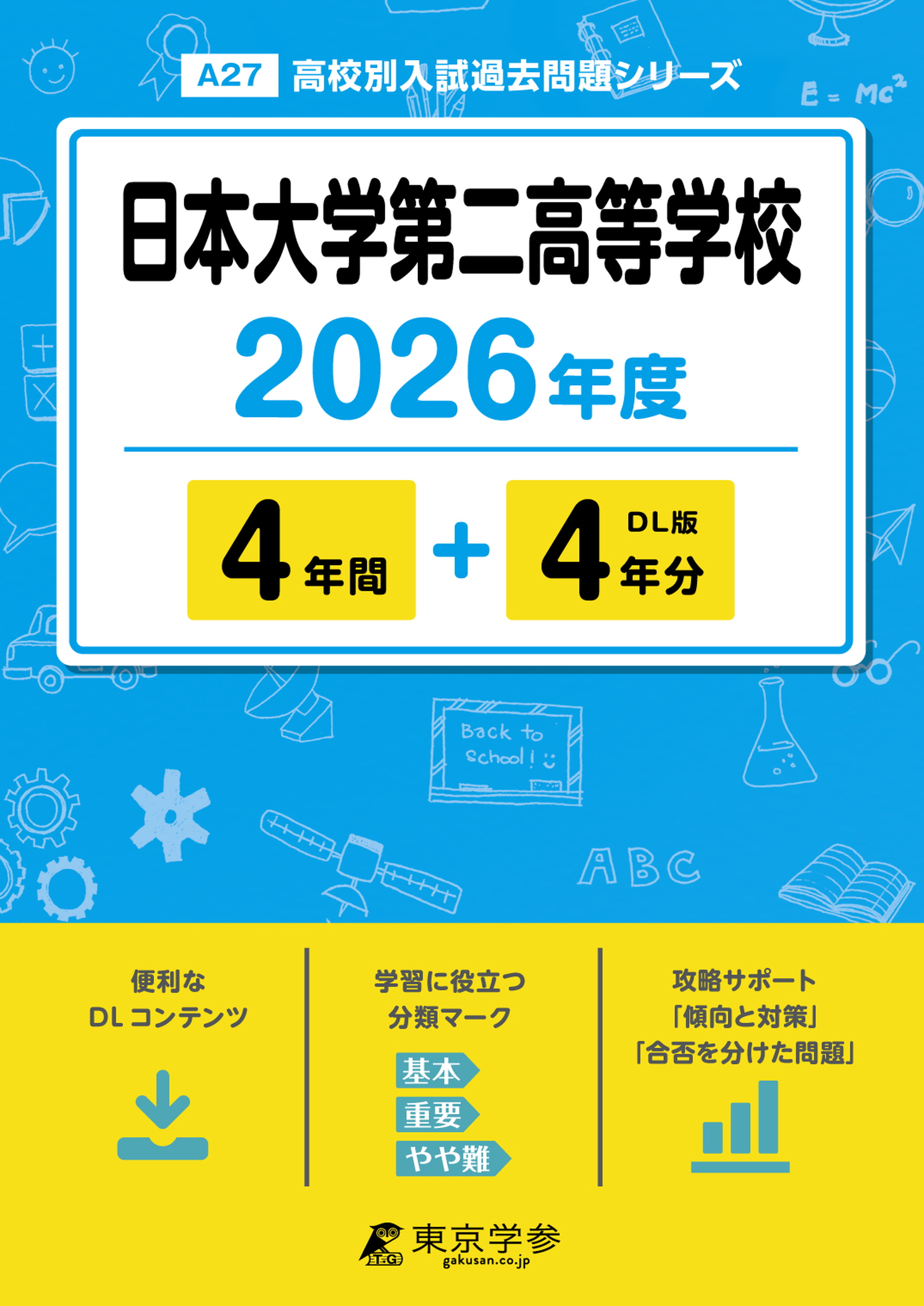日本大学第二高等学校 2026年度版