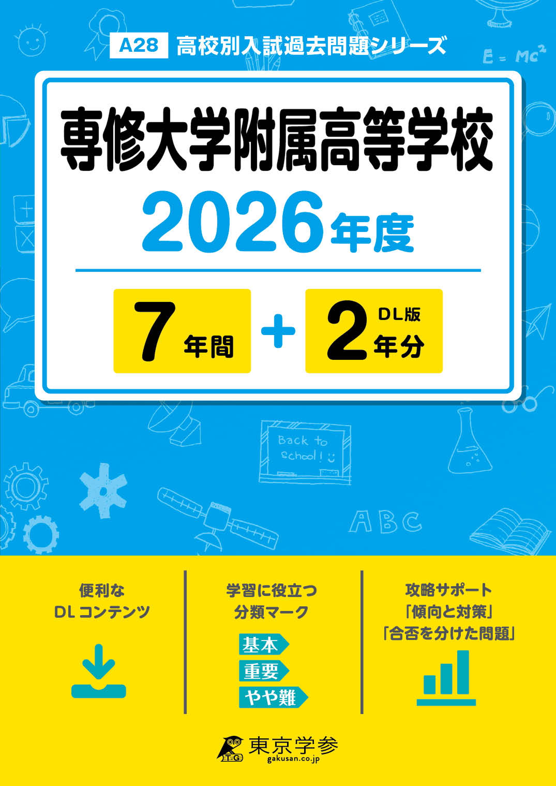 専修大学附属高等学校 2026年度版