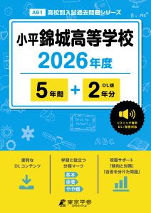 小平錦城高等学校(東京都) 2026年度版
