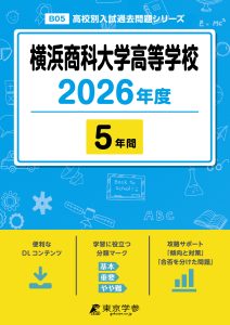 横浜商科大学高等学校(神奈川県) 2026年度版