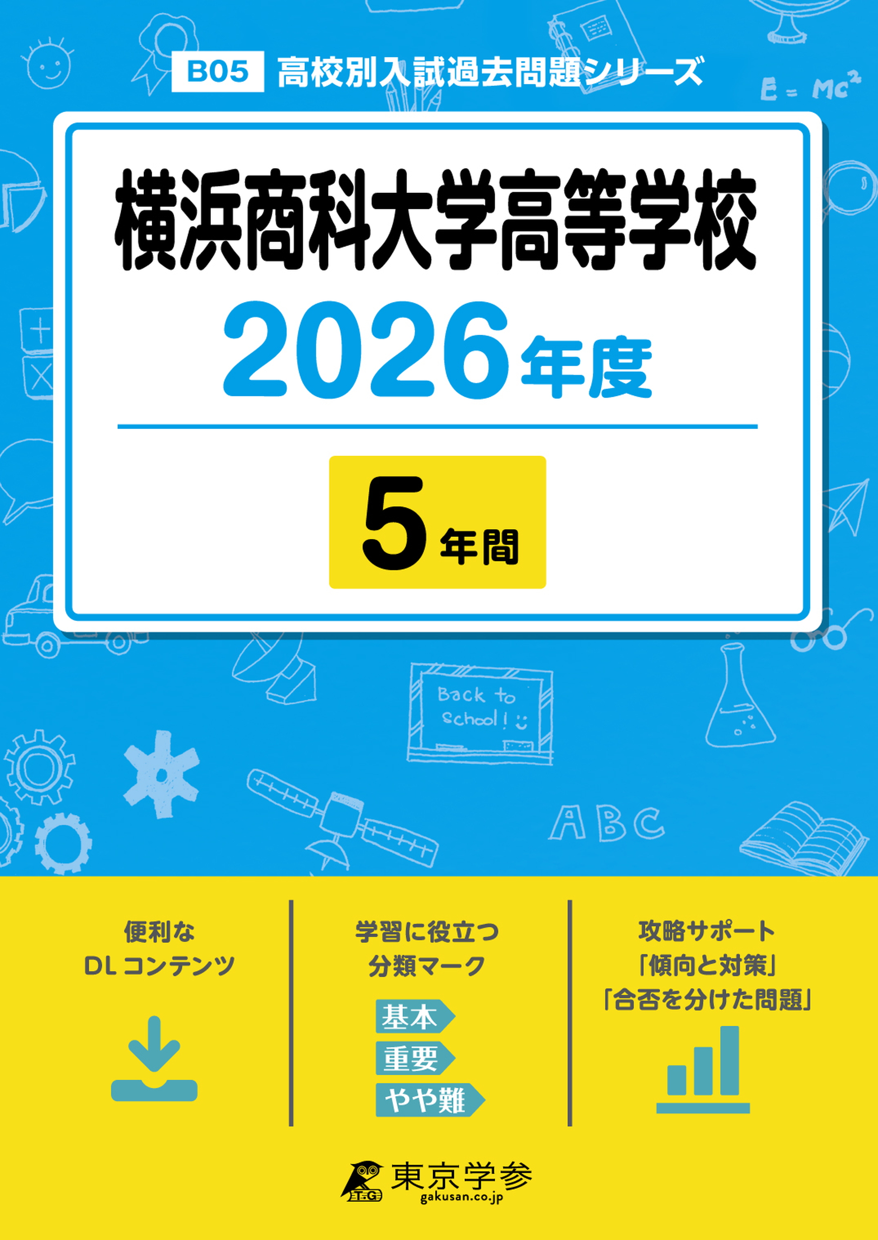 横浜商科大学高等学校 2026年度版