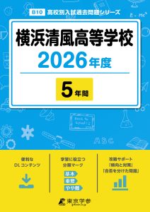 横浜清風高等学校(神奈川県) 2026年度版