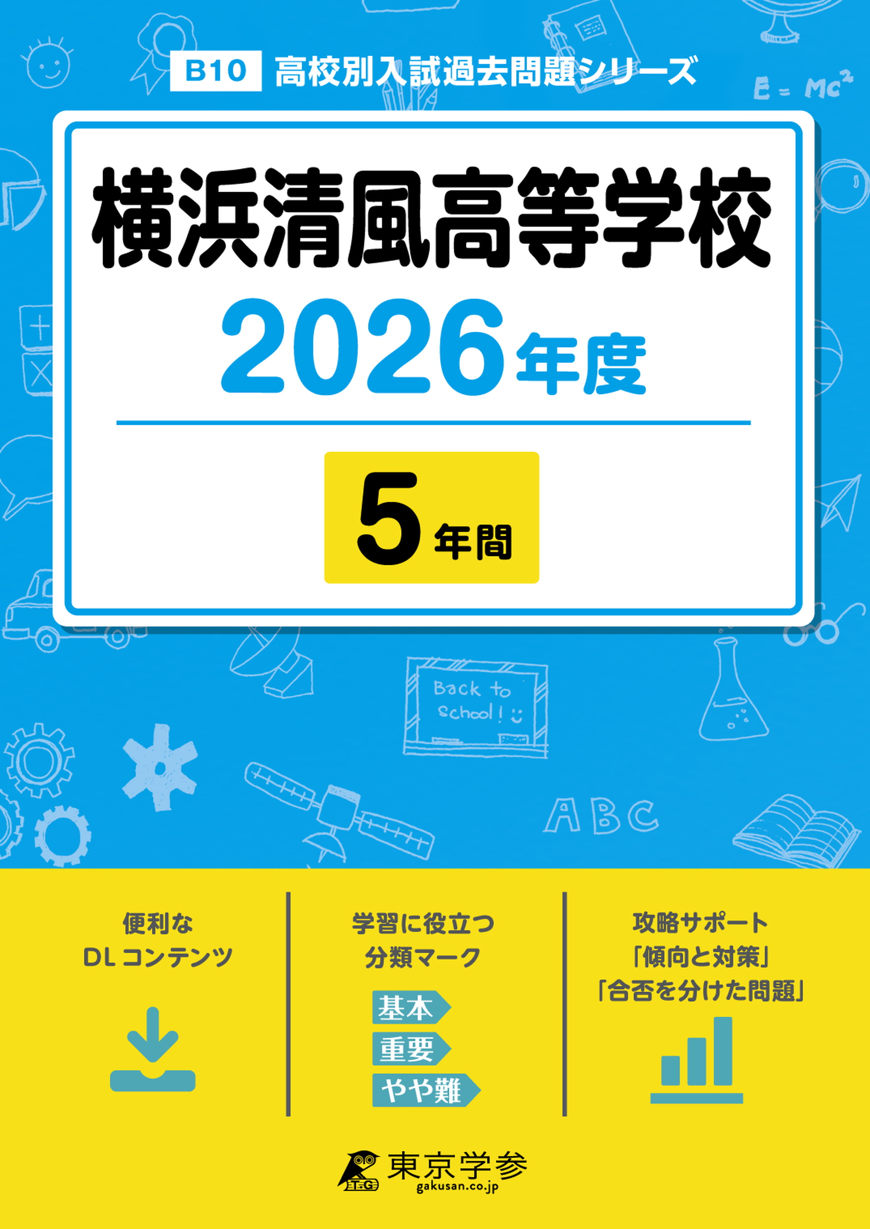 横浜清風高等学校 2026年度版