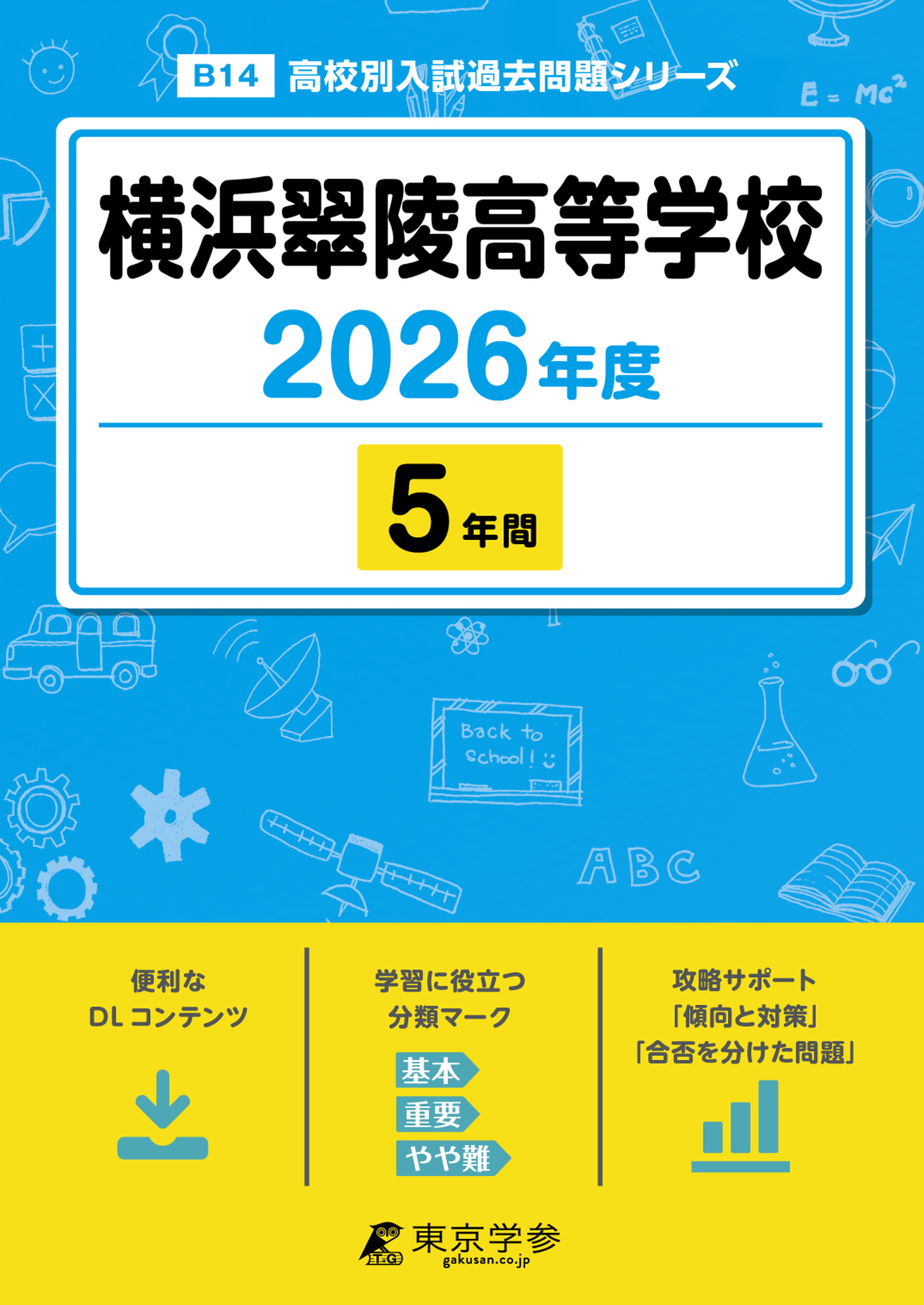 横浜翠陵高等学校 2026年度版