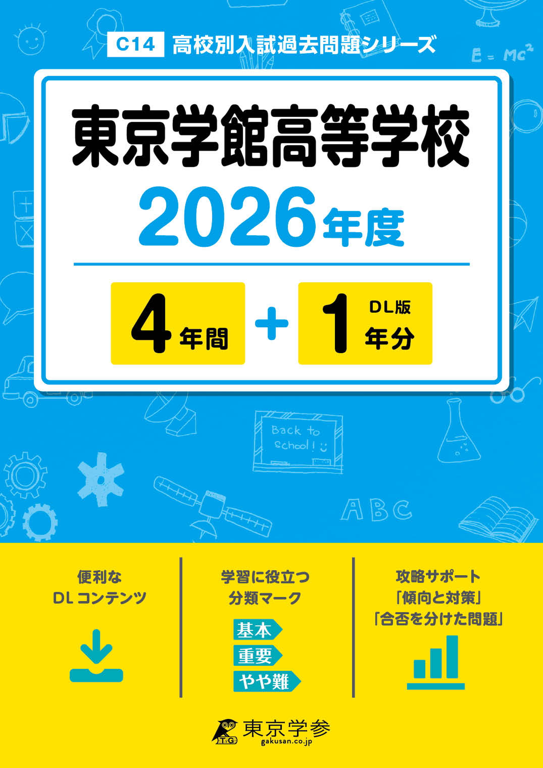 東京学館高等学校 2026年度版