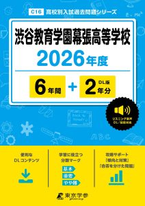 渋谷教育学園幕張高等学校(千葉県) 2026年度版
