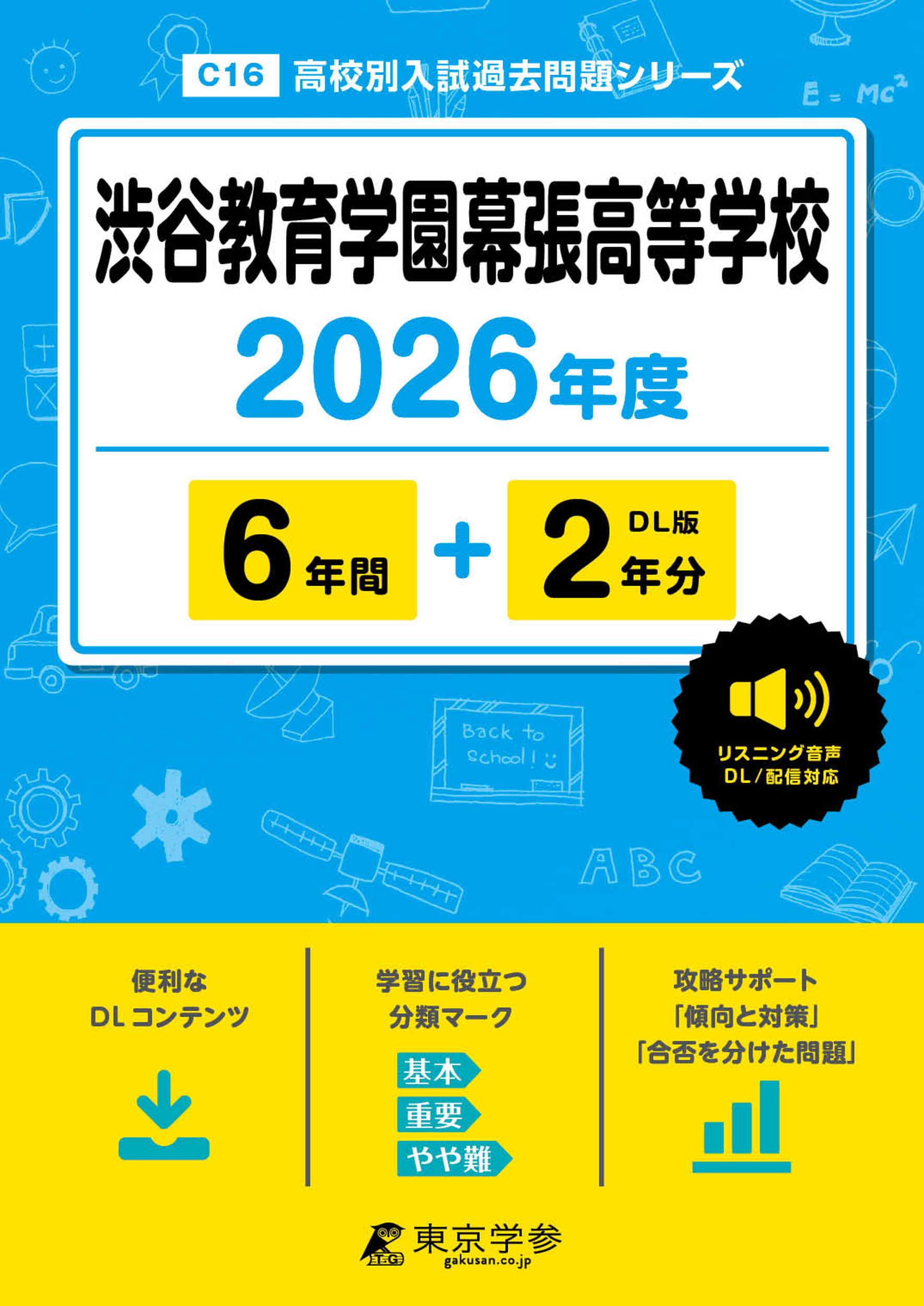 渋谷教育学園幕張高等学校(千葉県) 2026年度版