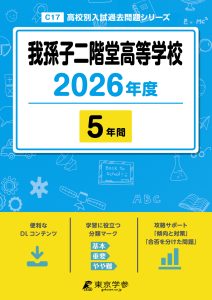 我孫子二階堂高等学校(千葉県) 2026年度版