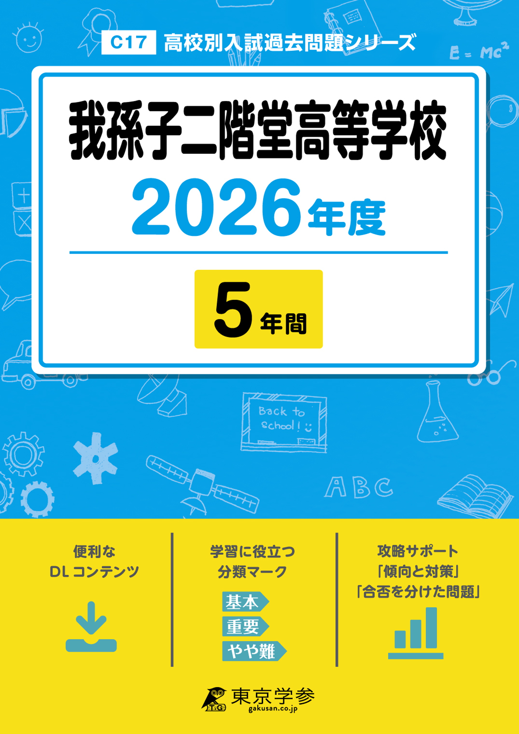 我孫子二階堂高等学校 2026年度版
