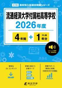 流通経済大学付属柏高等学校(千葉県) 2026年度版
