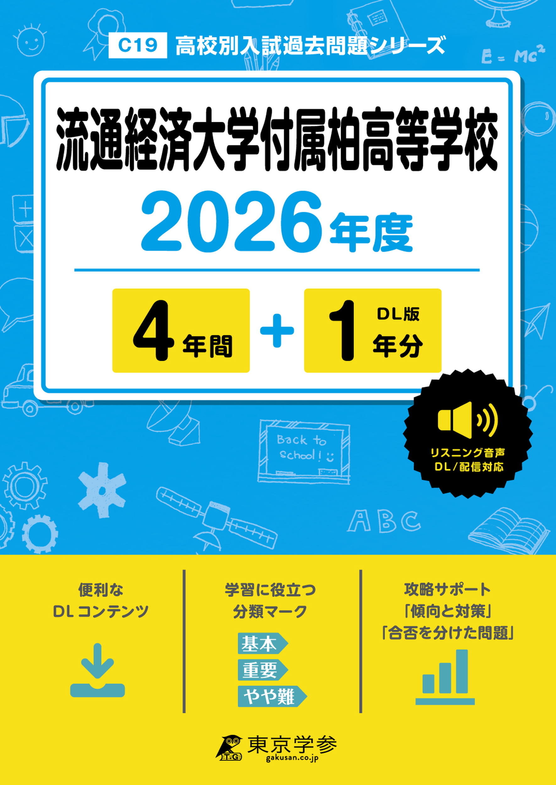 流通経済大学付属柏高等学校(千葉県) 2026年度版