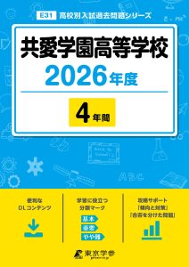 共愛学園高等学校(群馬県) 2026年度版