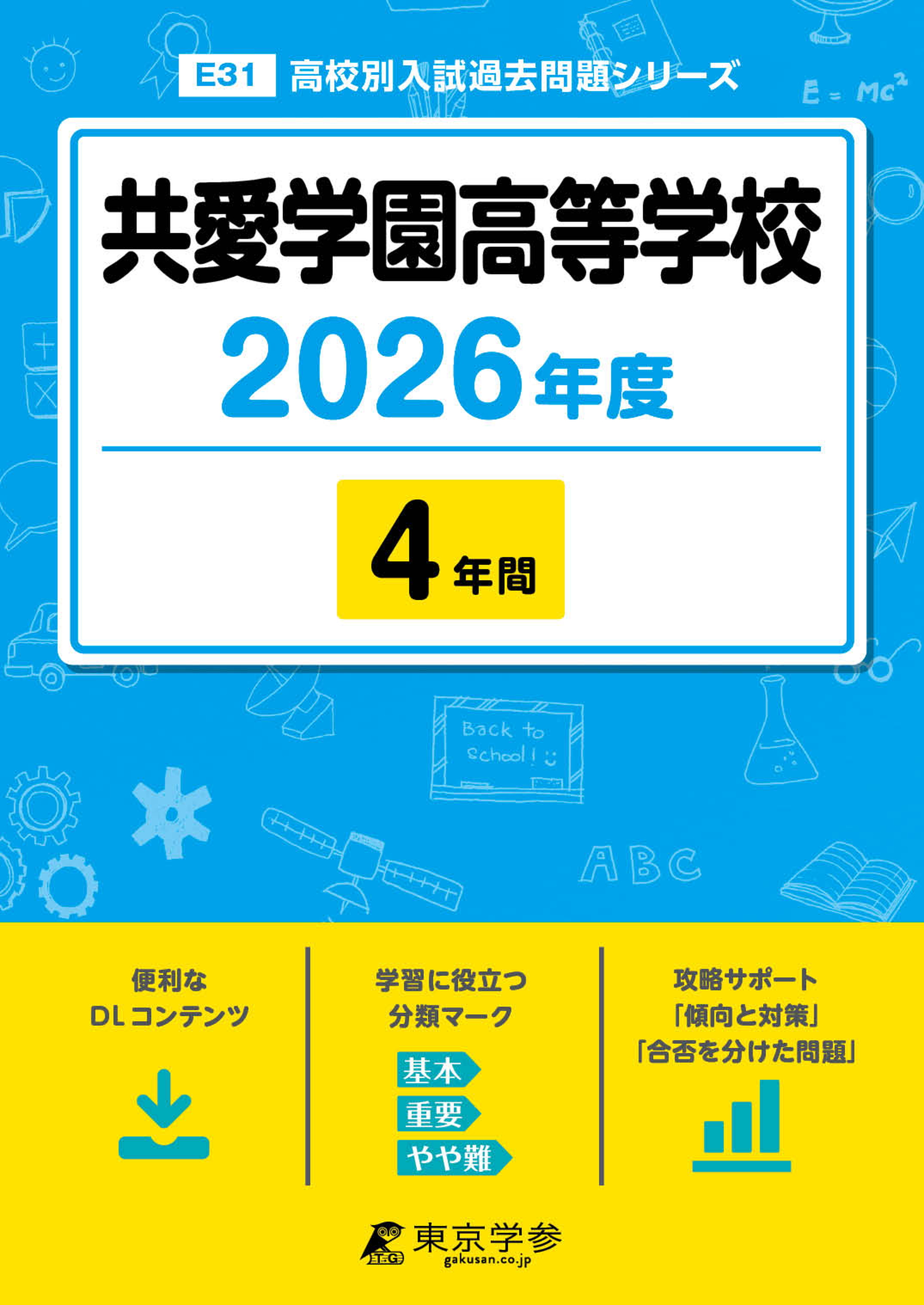 共愛学園高等学校 2026年度版