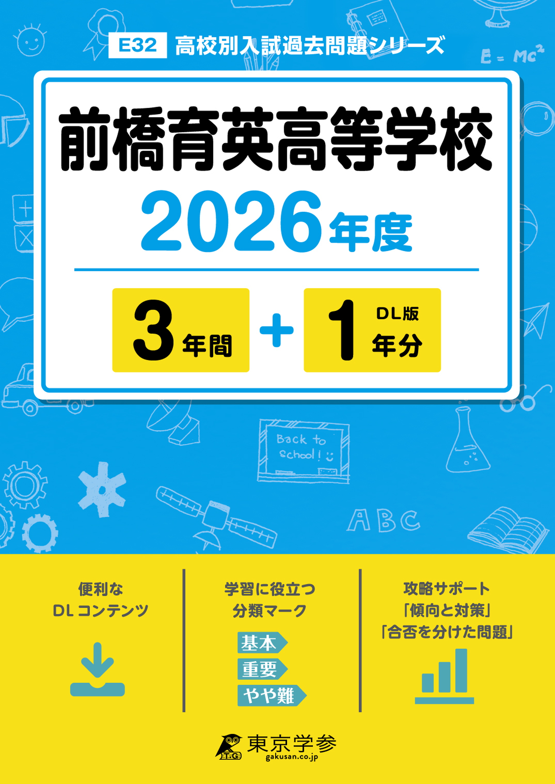 前橋育英高等学校 2026年度版
