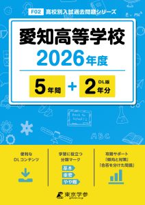 愛知高等学校(愛知県) 2026年度版