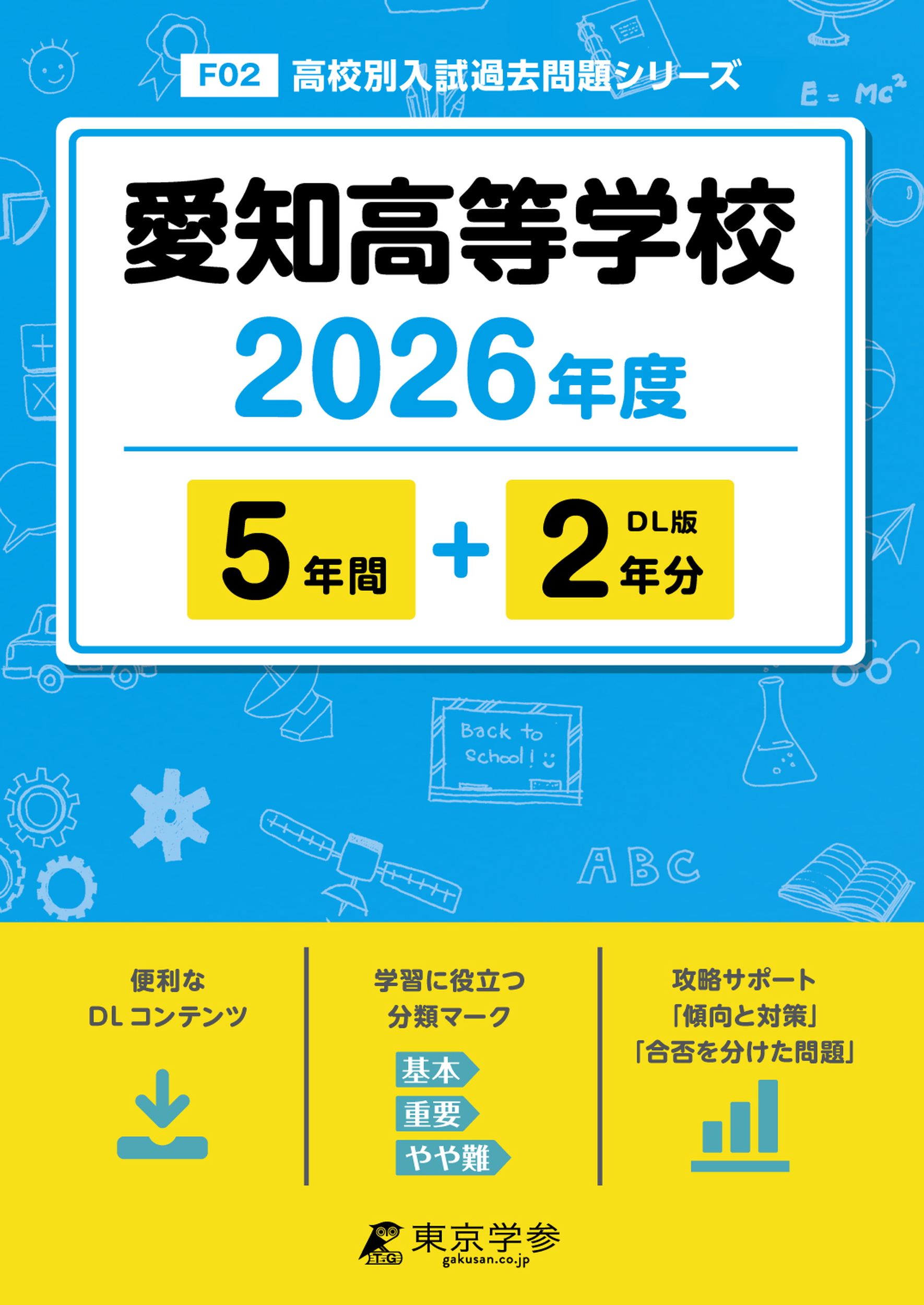 愛知高等学校 2026年度版
