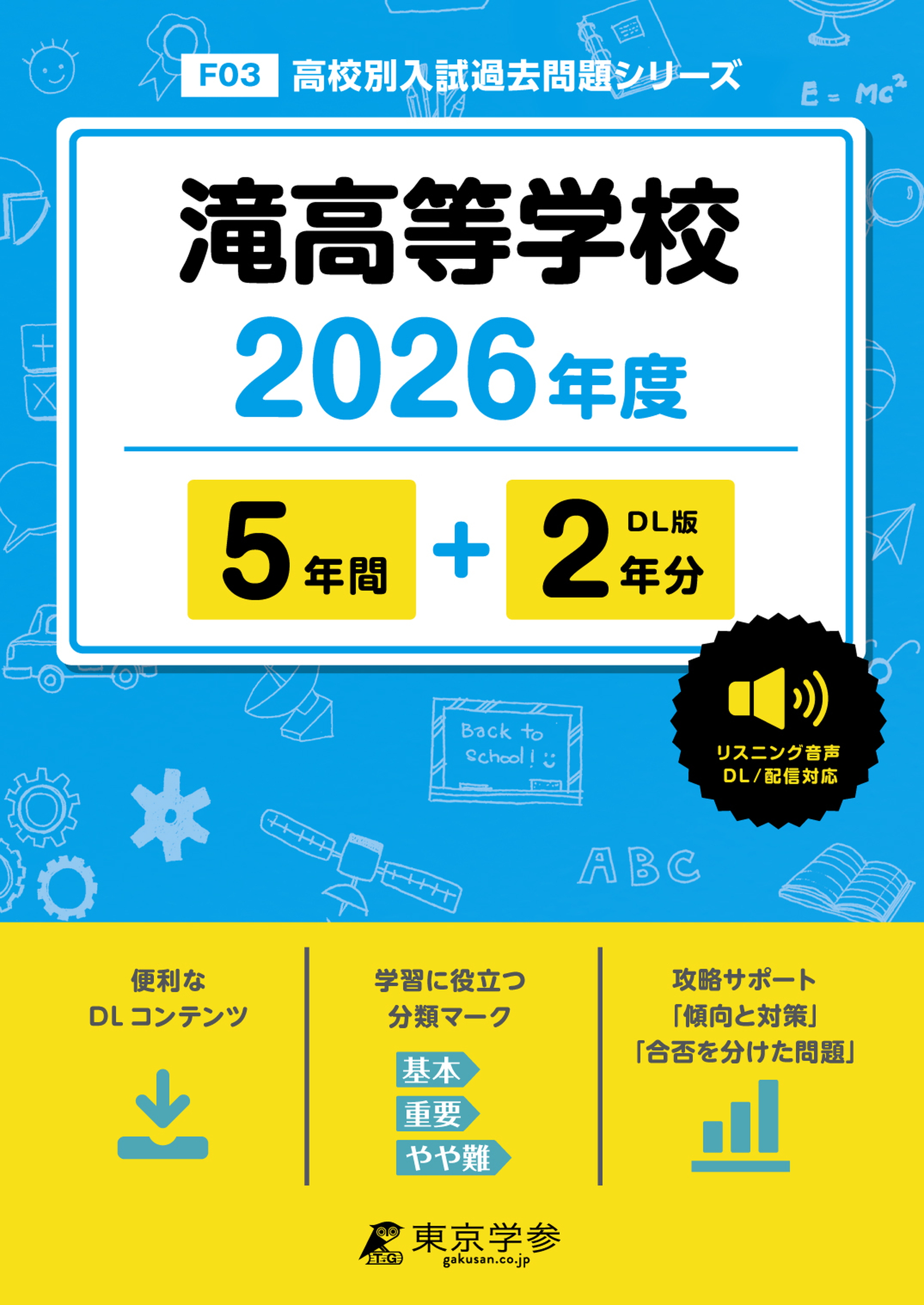 滝高等学校(愛知県) 2026年度版