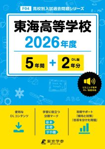 東海高等学校(愛知県) 2026年度版