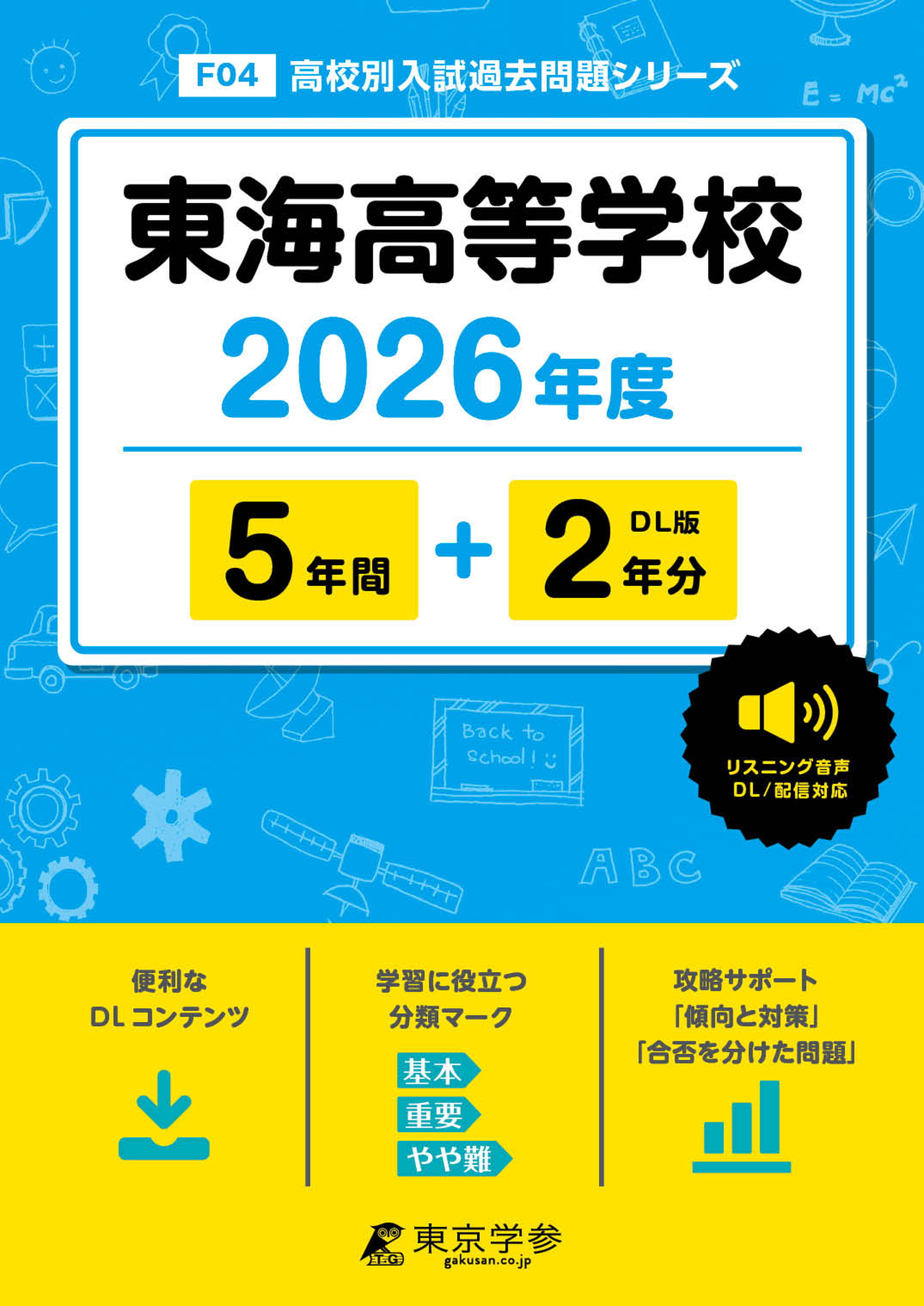 東海高等学校(愛知県) 2026年度版