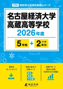 名古屋経済大学高蔵高等学校(愛知県) 2026年度版