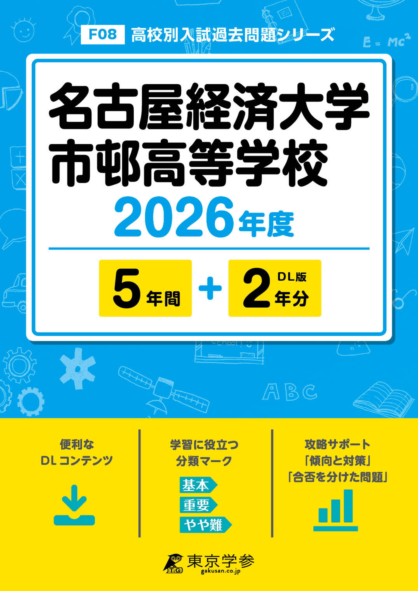 名古屋経済大学市邨高等学校 2026年度版