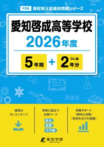 愛知啓成高等学校(愛知県) 2026年度版