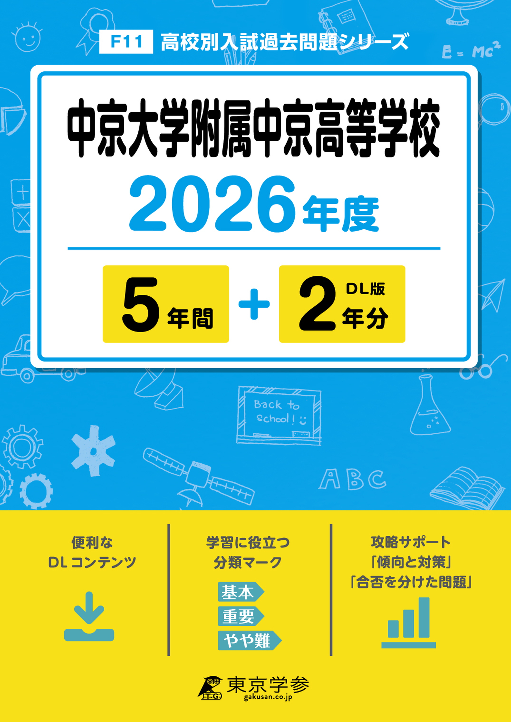 中京大学附属中京高等学校 2026年度版