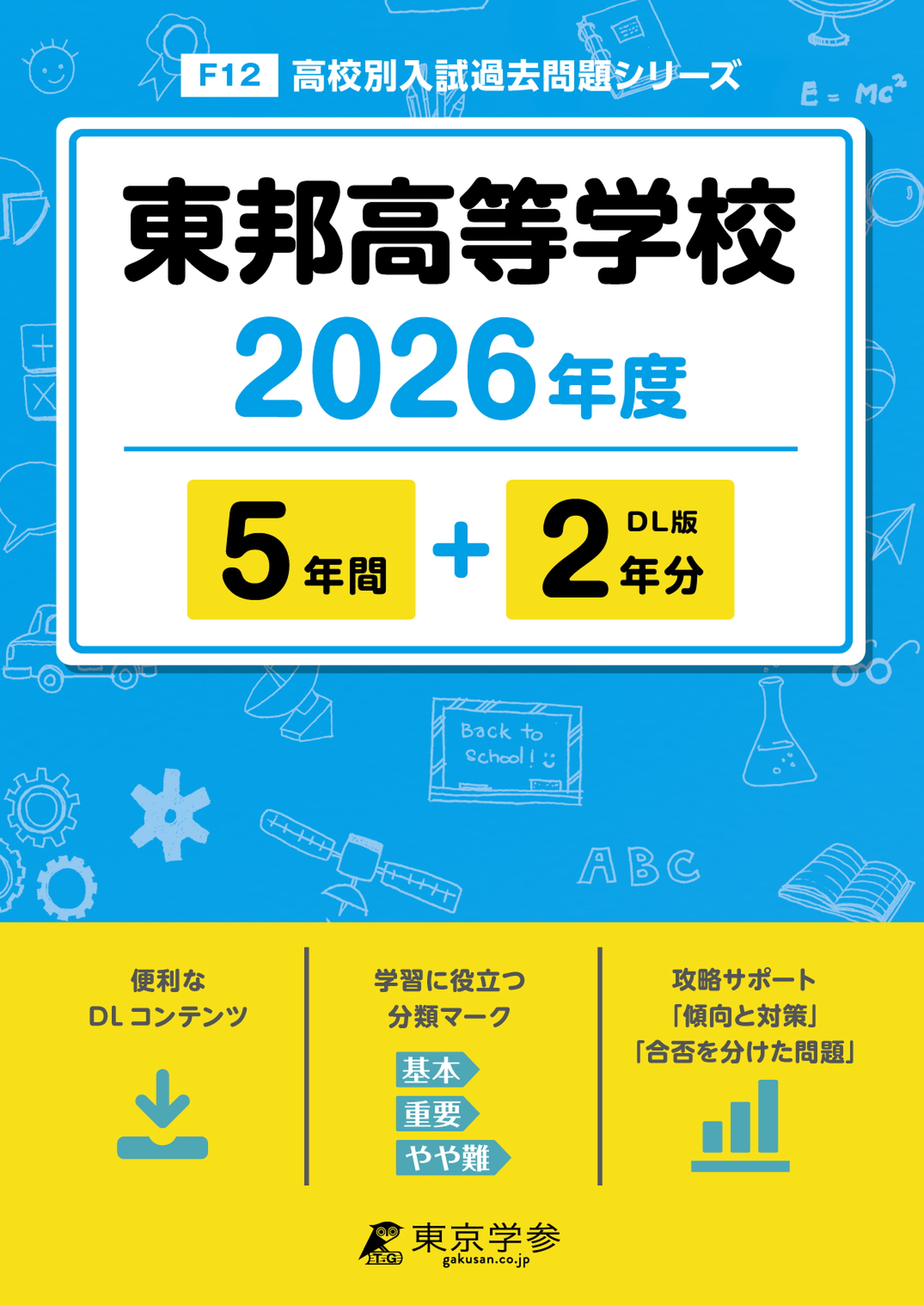 東邦高等学校 2026年度版