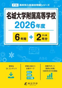 名城大学附属高等学校(愛知県) 2026年度版