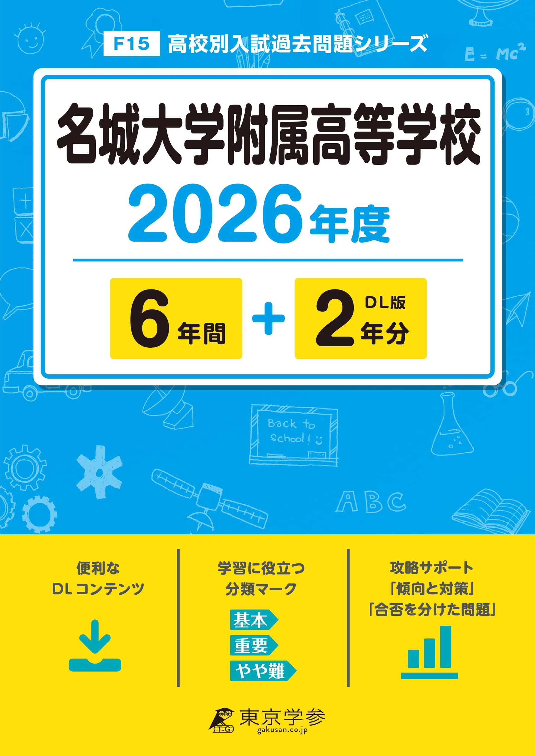 名城大学附属高等学校 2026年度版