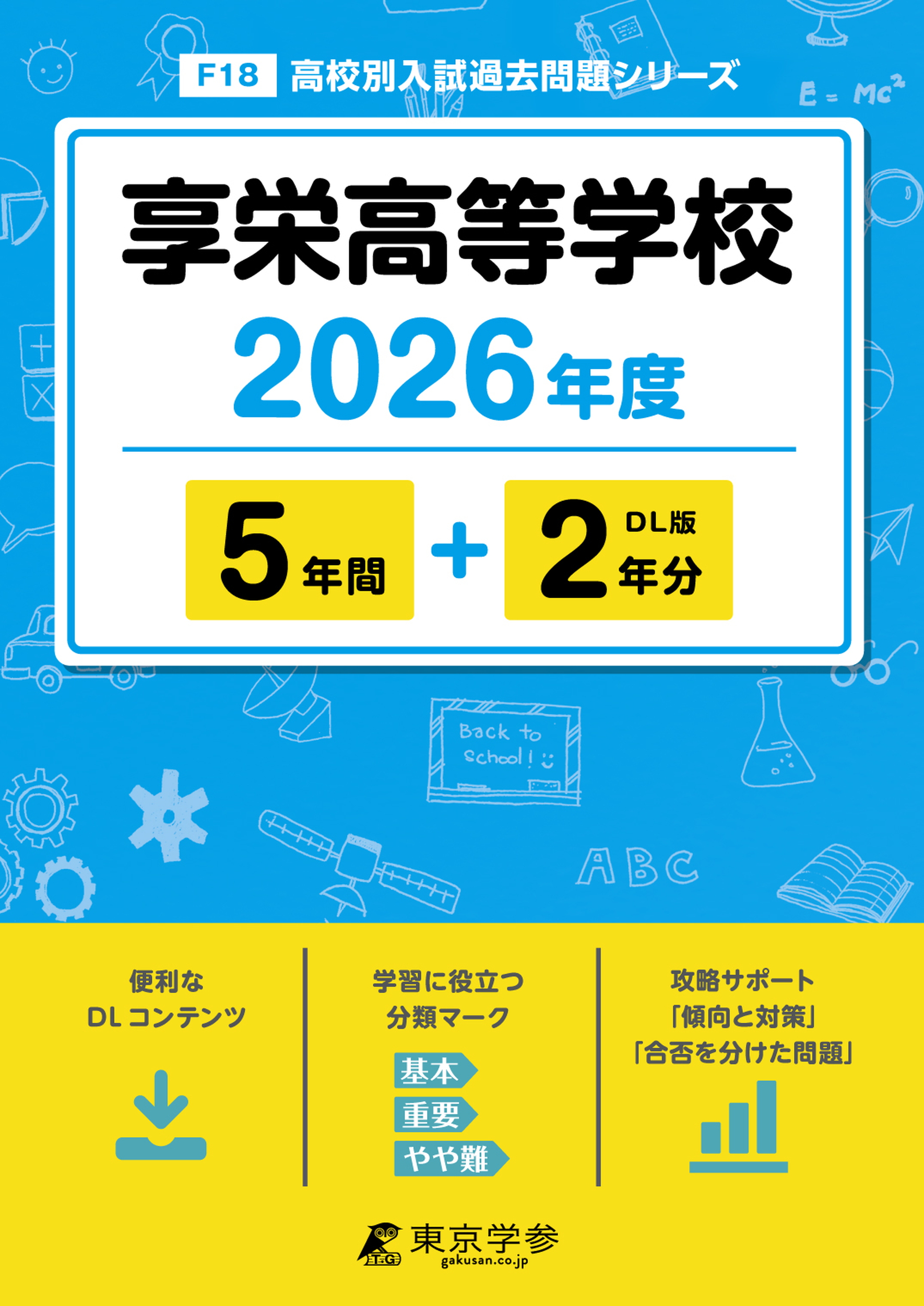 享栄高等学校 2026年度版