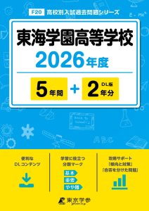 東海学園高等学校(愛知県) 2026年度版