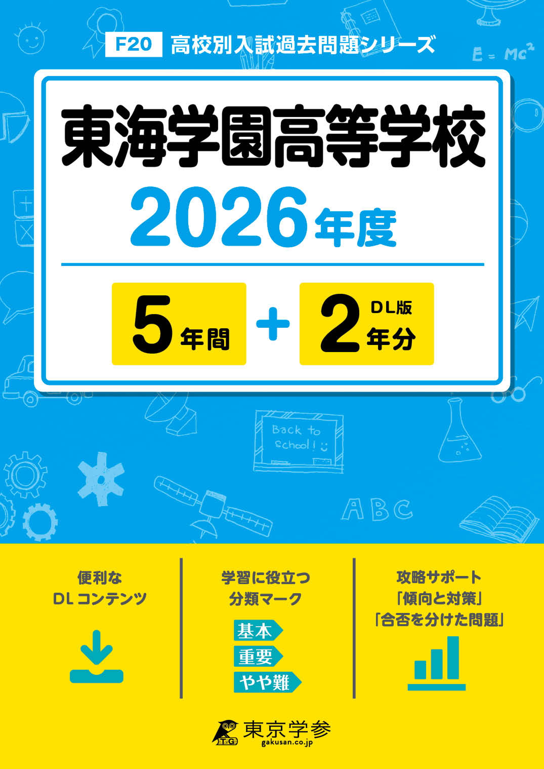 東海学園高等学校 2026年度版