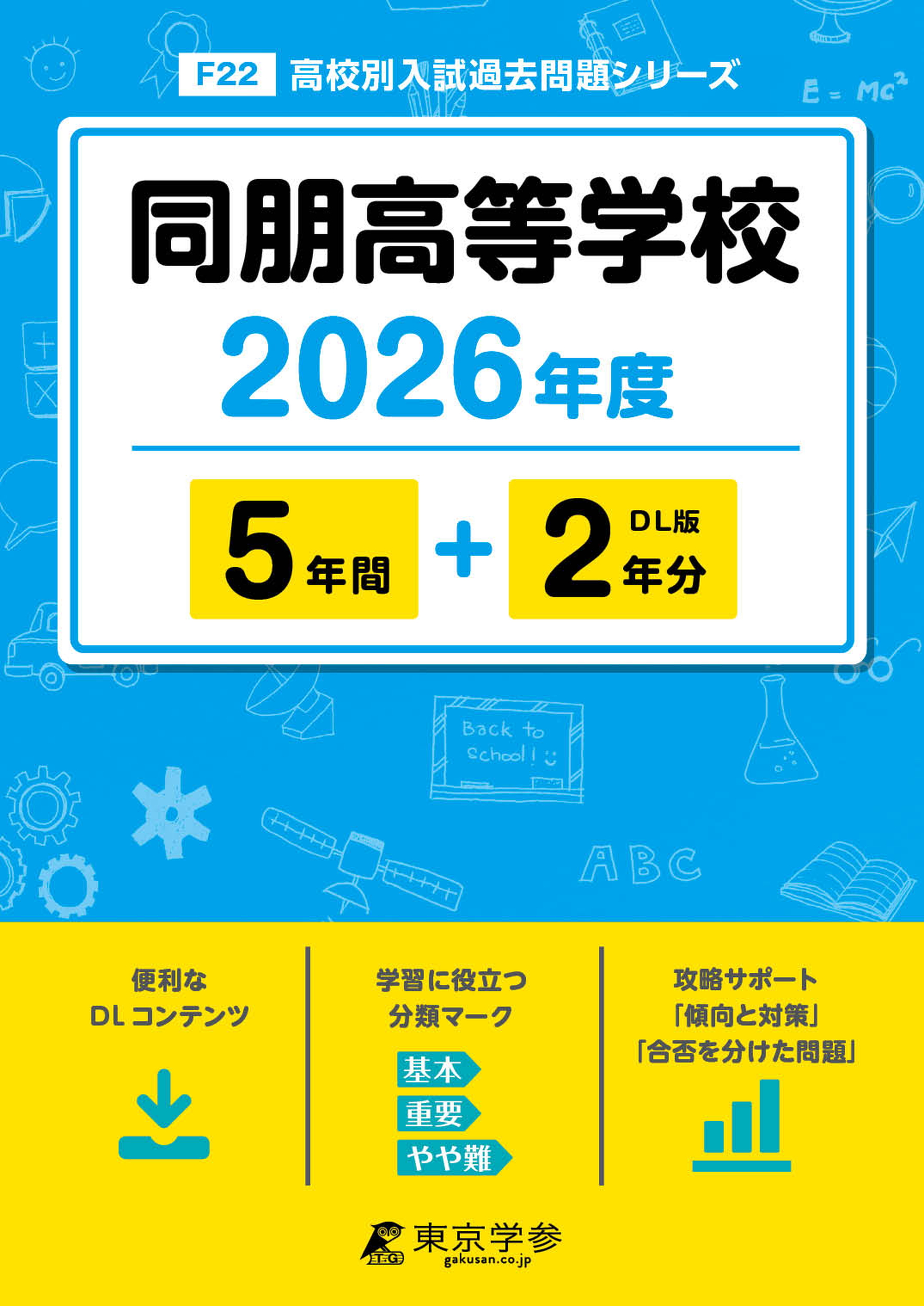 同朋高等学校 2026年度版