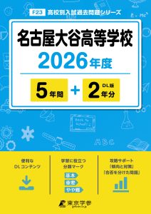 名古屋大谷高等学校(愛知県) 2026年度版