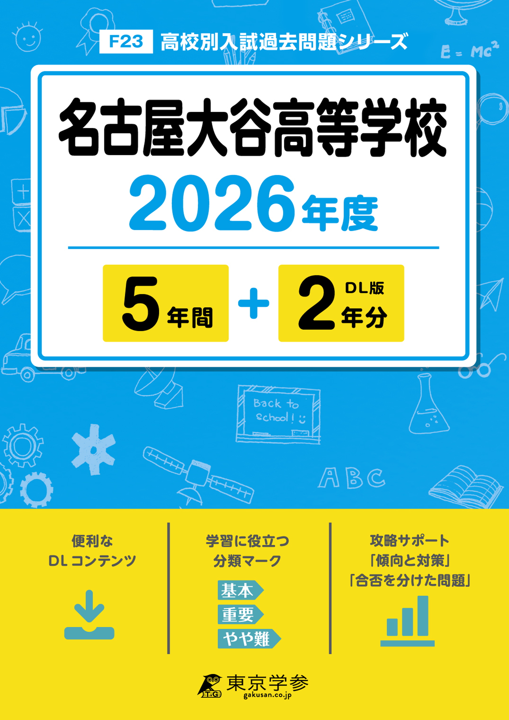名古屋大谷高等学校 2026年度版