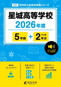 星城高等学校(愛知県) 2026年度版