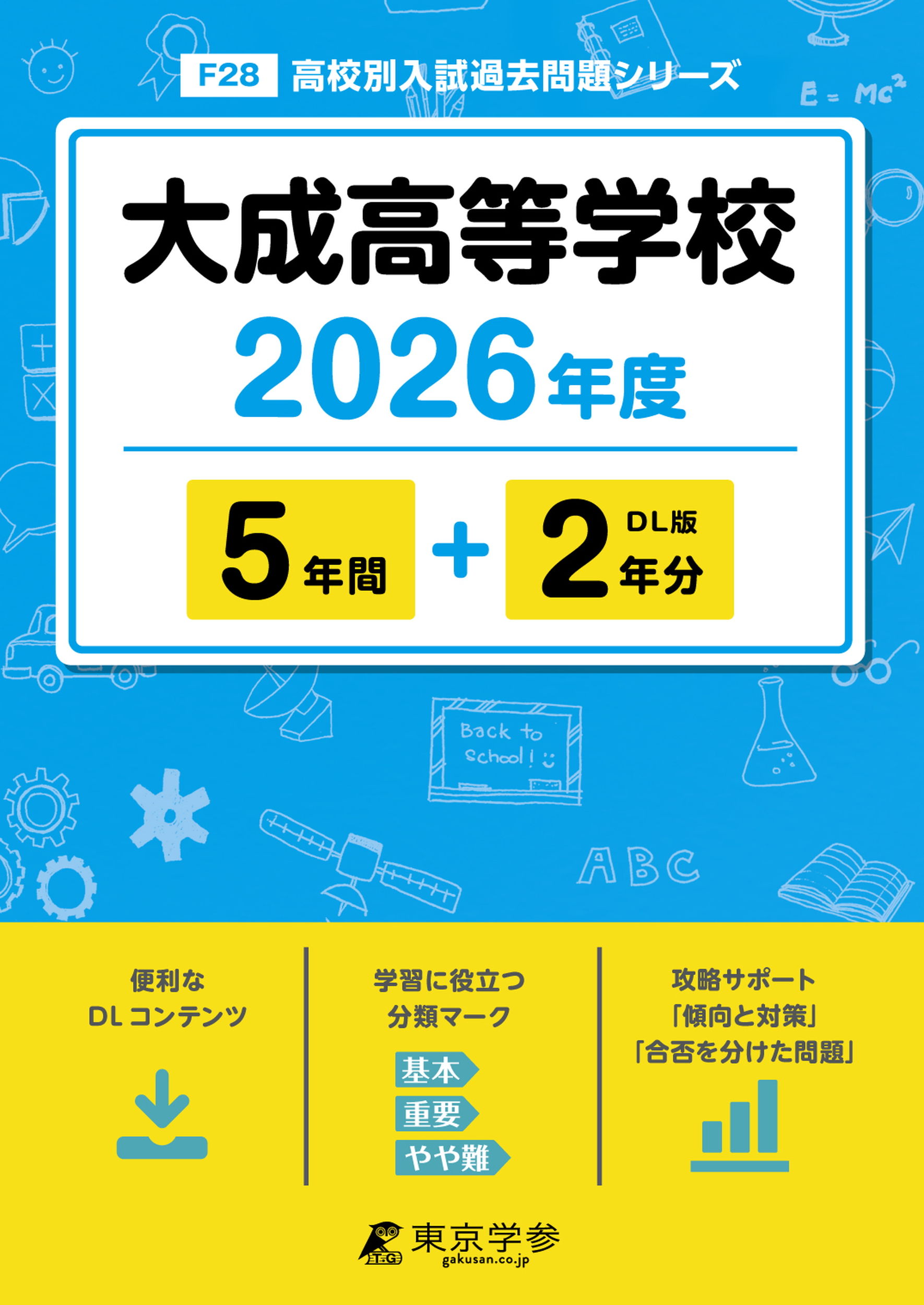 大成高等学校 2026年度版