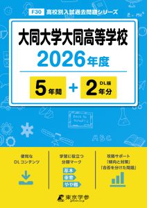 大同大学大同高等学校(愛知県) 2026年度版