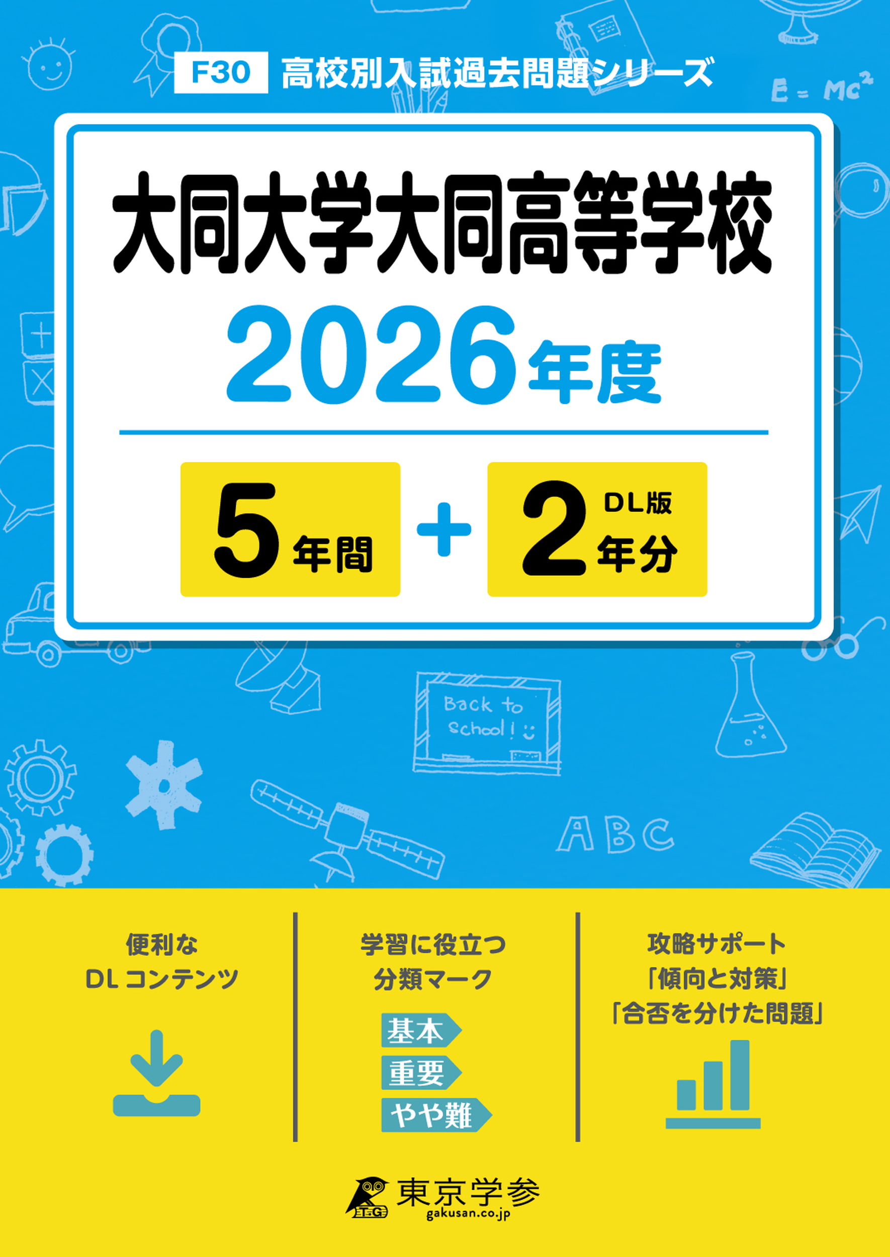 大同大学大同高等学校 2026年度版