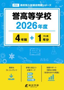 誉高等学校(愛知県) 2026年度版