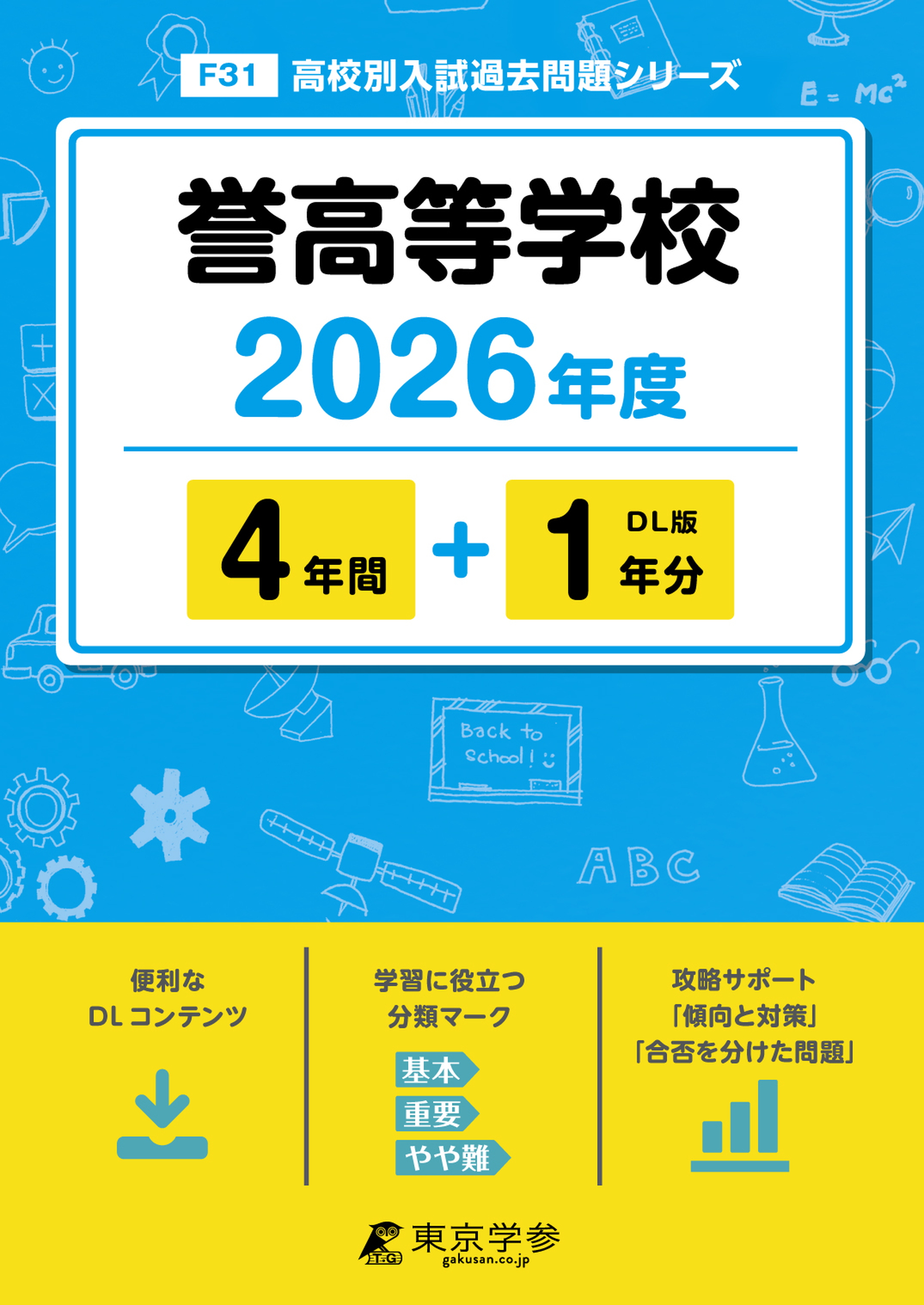 誉高等学校 2026年度版