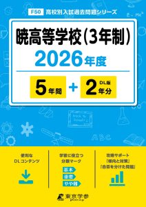 暁高等学校-3年制-(三重県) 2026年度版