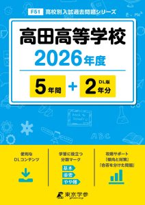 高田高等学校(三重県) 2026年度版
