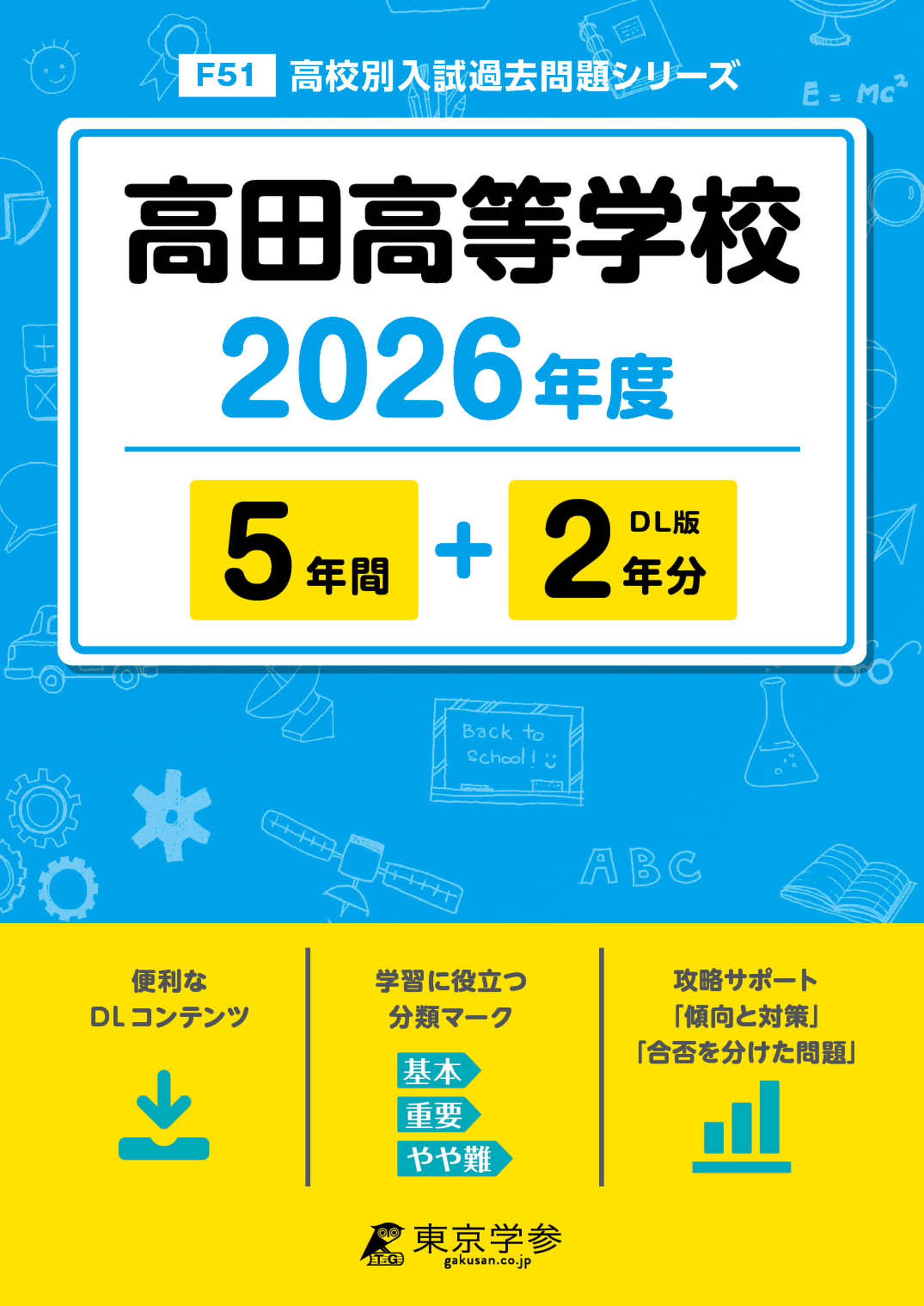 高田高等学校 2026年度版