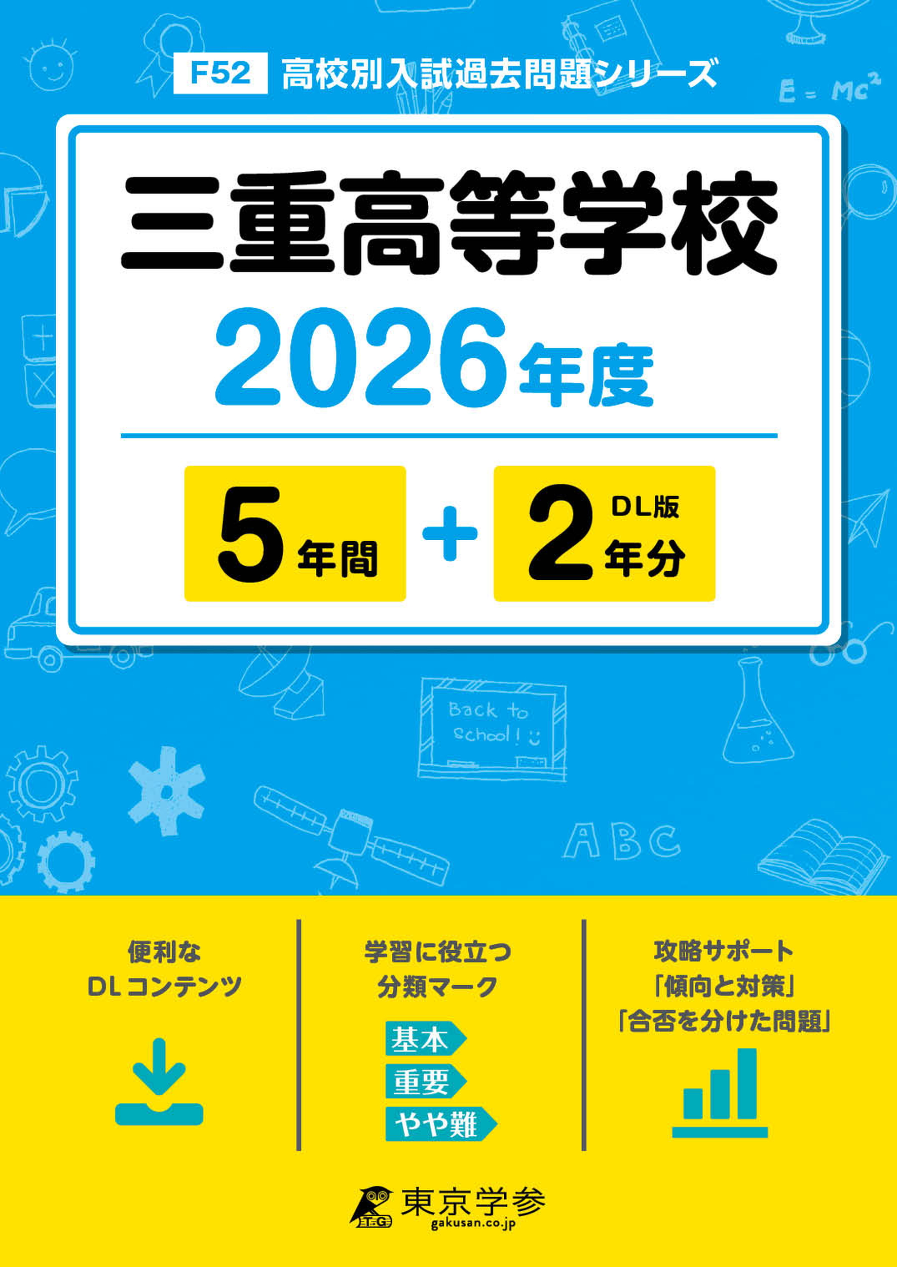 三重高等学校 2026年度版