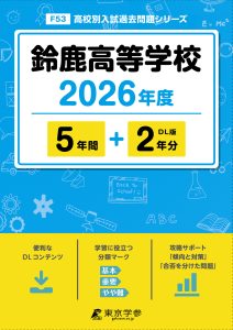 鈴鹿高等学校(三重県) 2026年度版
