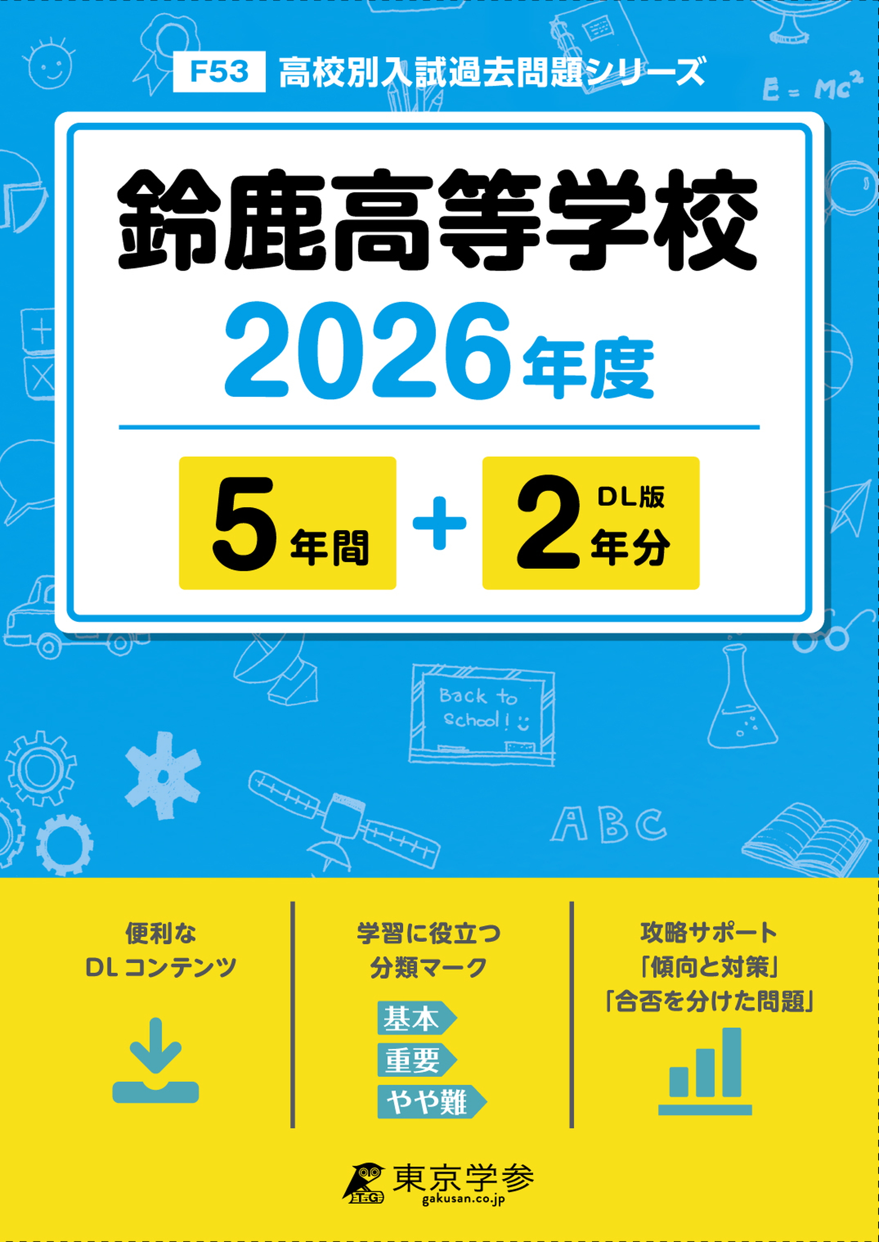 鈴鹿高等学校 2026年度版