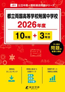 都立両国高等学校附属中学校(東京都) 2026年度版