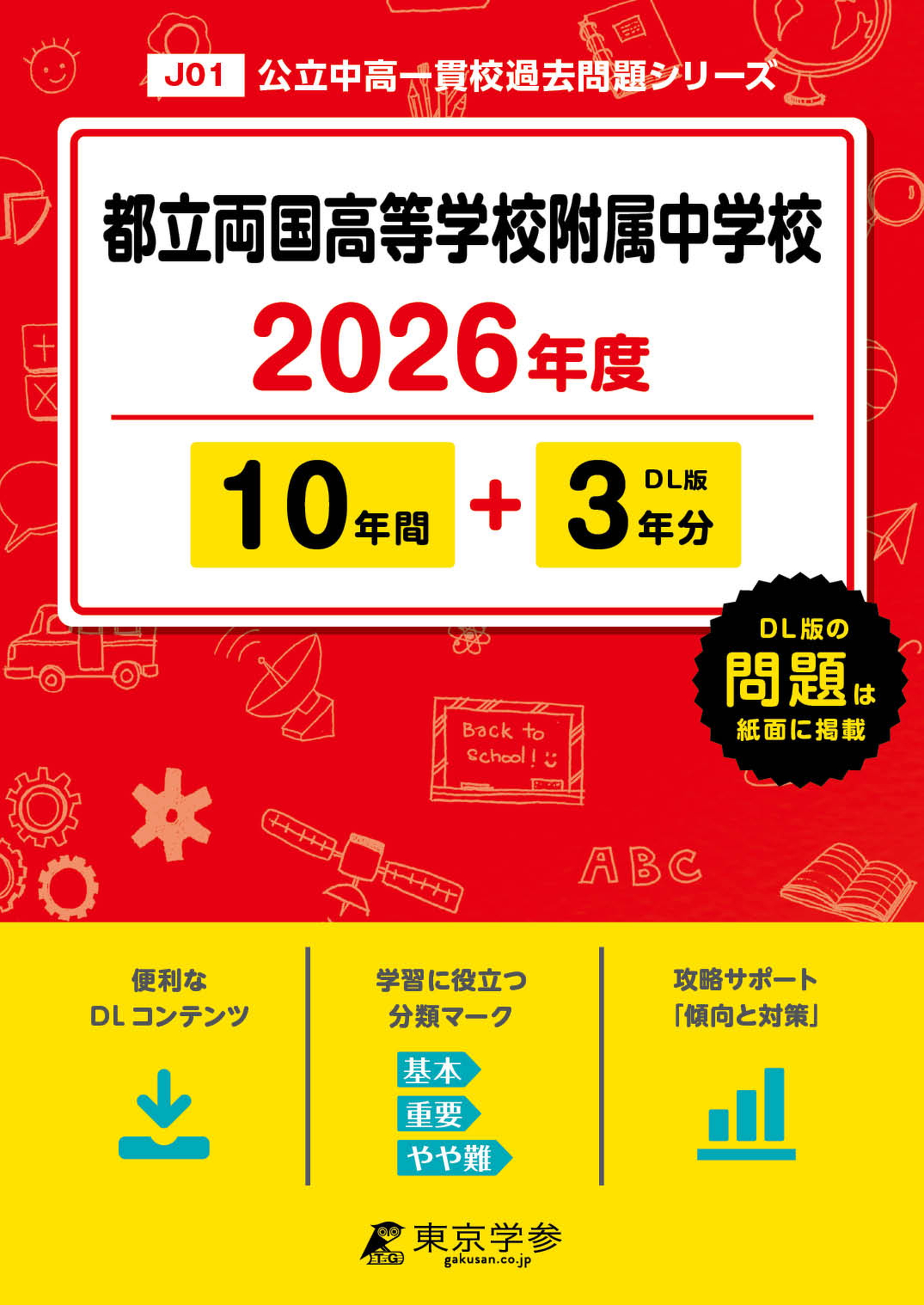 都立両国高等学校附属中学校(東京都) 2026年度版